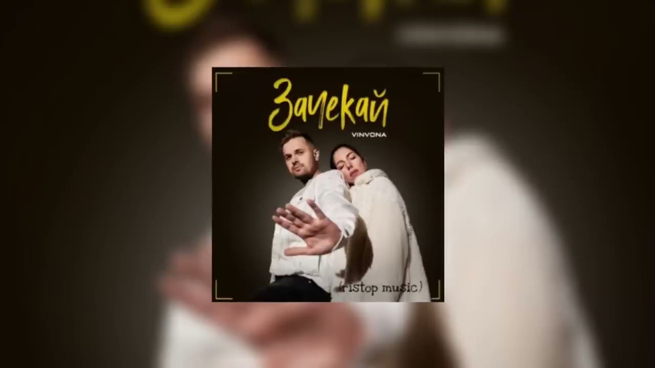 @lbxchkmusicxrmx Зачекай VINVONA