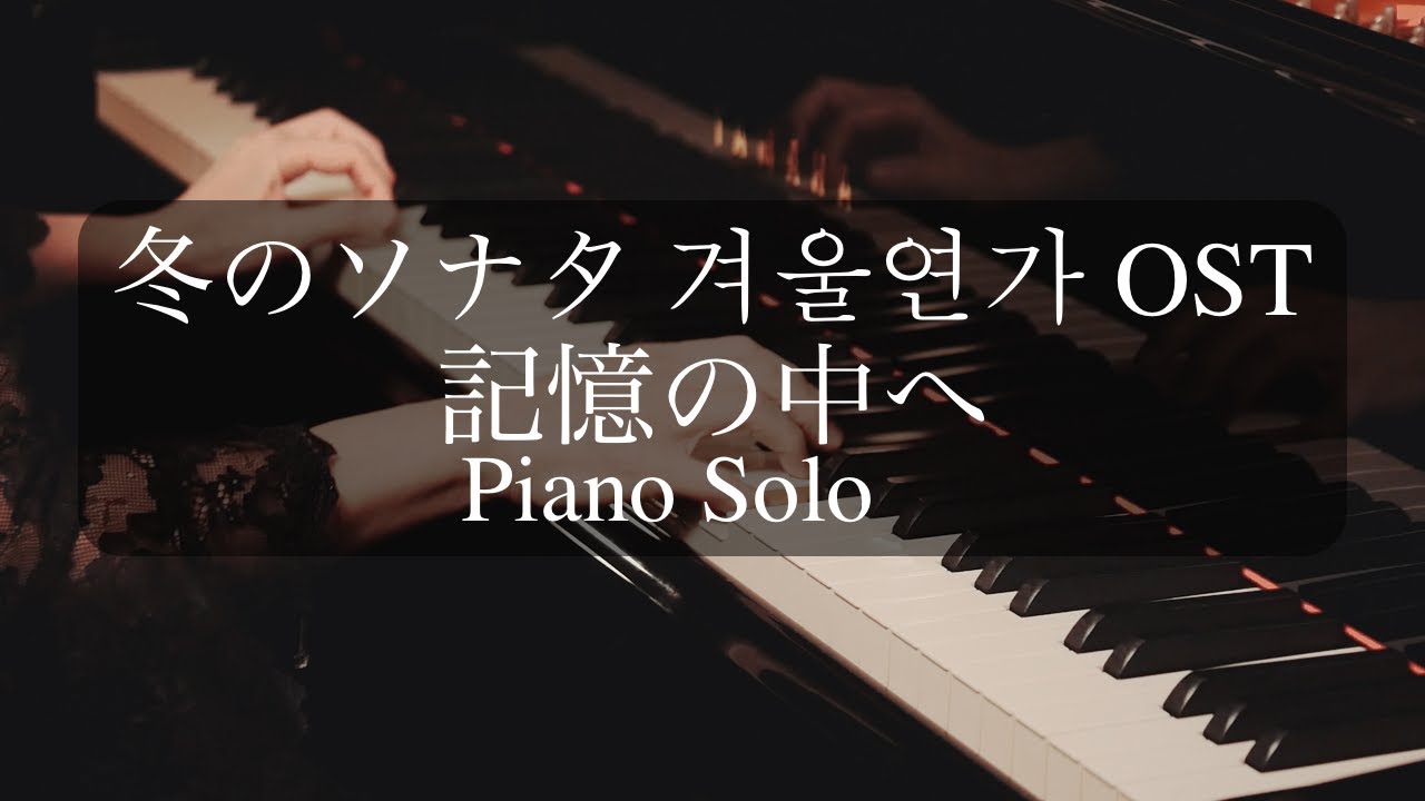 Piano Solo｜冬のソナタ『記憶の中へ（기억 속으로）』🎹｜겨울연가 OST｜Winter Sonata – Park Jong Won