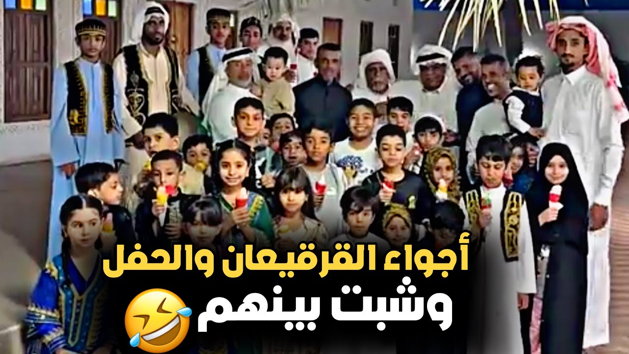 اجواء القرقيعان والحفلة بالمزرعة وشبت بينهم 🤣💔 | سنابات حسين البقشي | علي الشهابي | بوحسين الحساوي