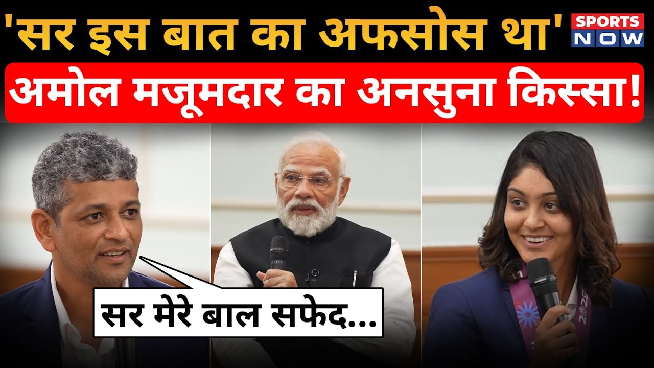 Amol Muzumdar ने PM Modi से सुनाया अनसुना किस्सा, किस बात का रह गया था अफसोस? Sports Now