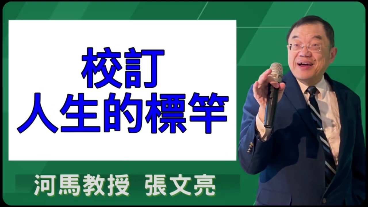 校訂人生的標竿(河馬教授-張文亮2025.08.23)