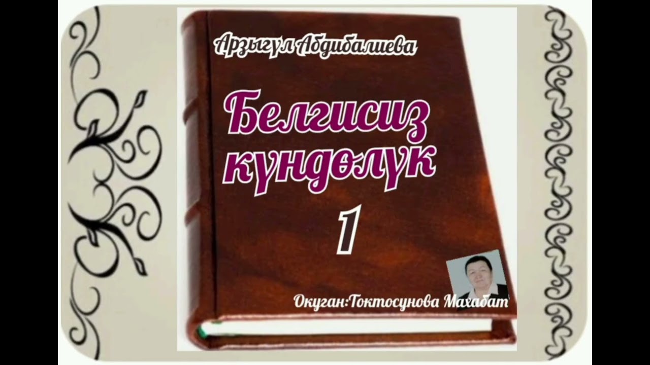 Арзыгүл Абдибалиева Белгисиз күндөлүк 1- бөлүм