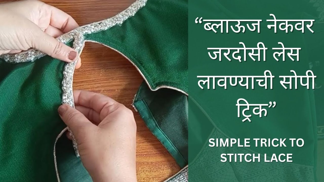 Easy Trick to Apply Zardosi Lace on Blouse|घरच्या घरी परफेक्ट जरदोसी लेस स्टिचिंग |BEGINNER FRIENDLY