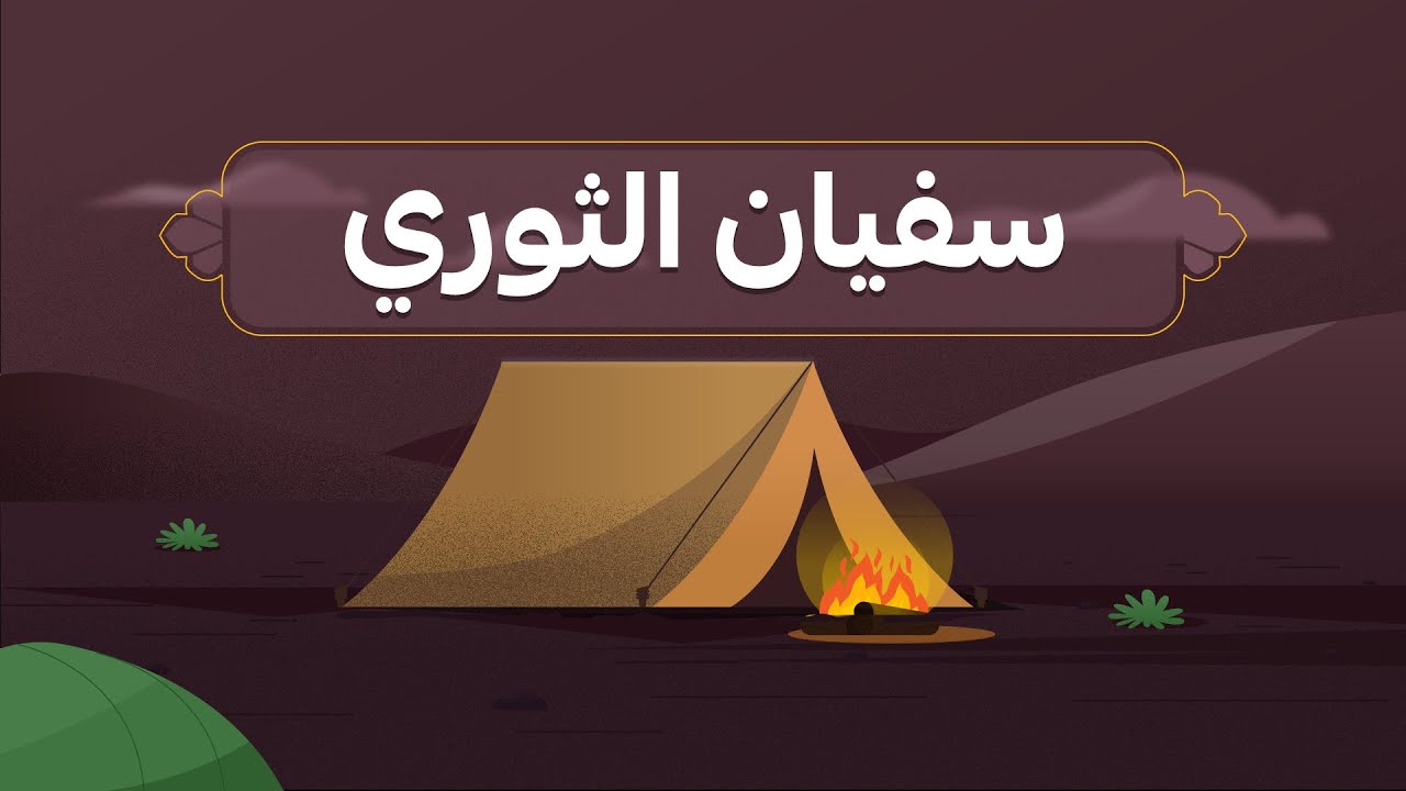 أمير المؤمنين في الحديث : سفيان الثوري