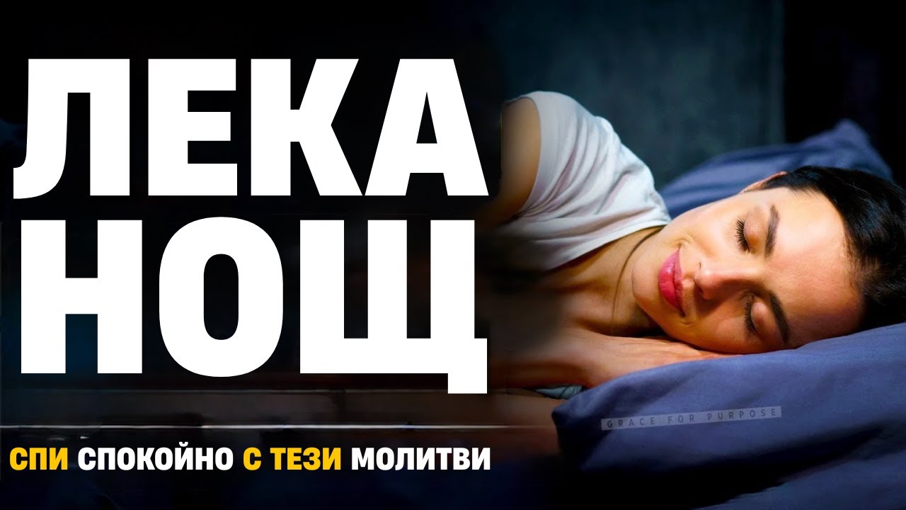Почивка в Божията доброта | Вечерни молитви за спокоен сън