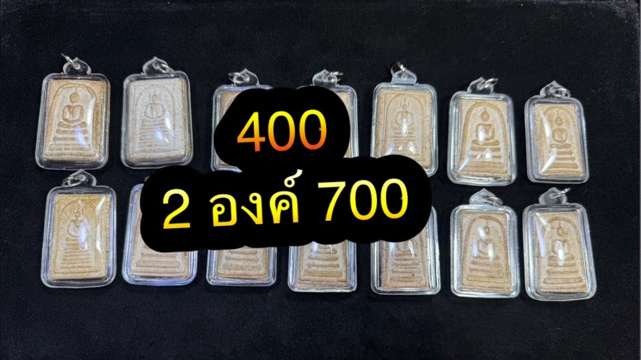 Ep450🎉พระสมเด็จ 400 สององค์ 700 โทร&ไลน์ 095-4678770☎️ ￼ มีบริการเก็บเงินปลายทาง🚗 1 มี.ค 69