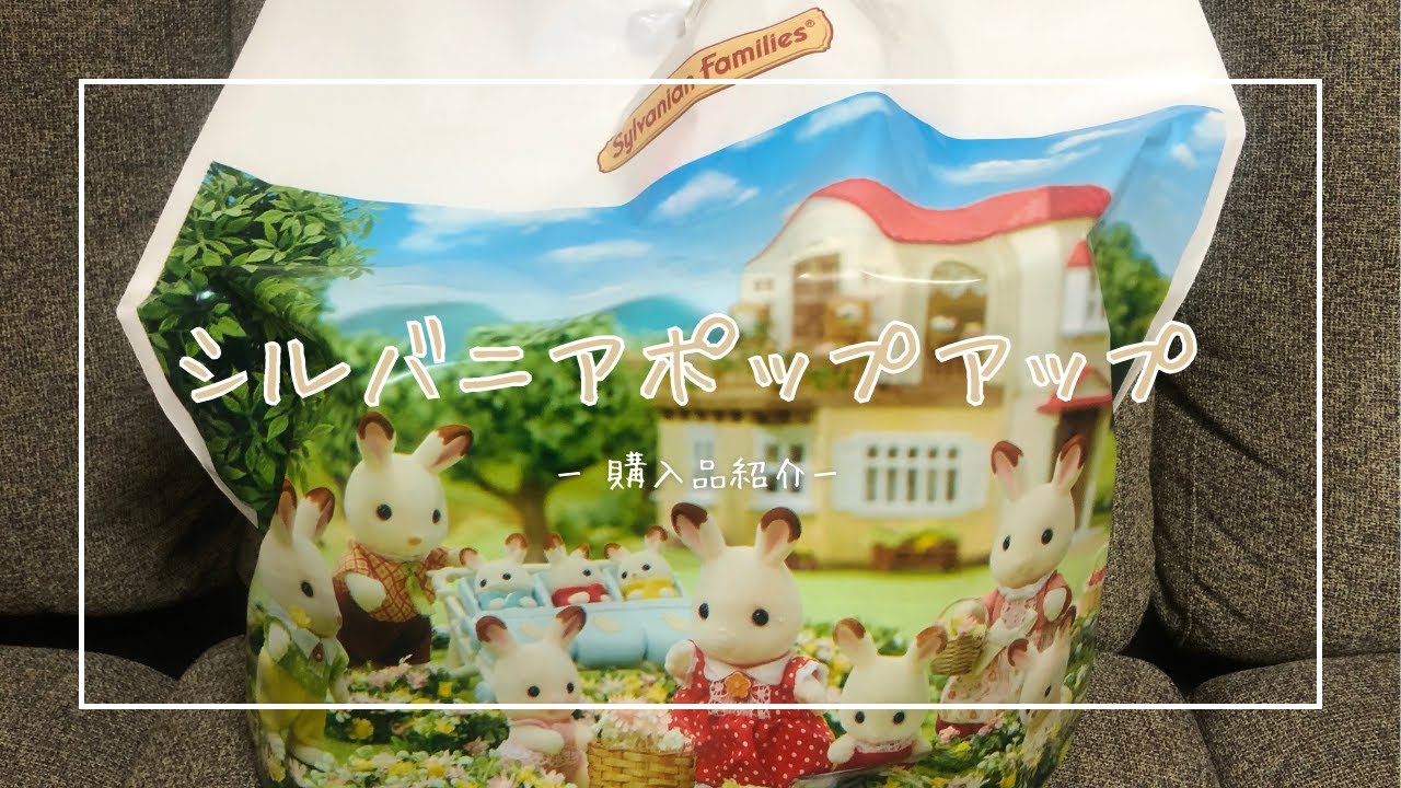 【購入品】シルバニアポップアップ購入品紹介！ファミリーくじを引いたらまさかの結果に.....