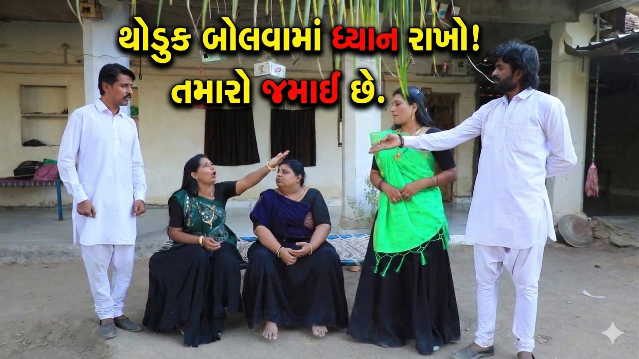 થોડુક બોલવામાં ધ્યાન રાખો! તમારો જમાઈ છે! || Full Movie  || Natak || Gujarati Kutumb