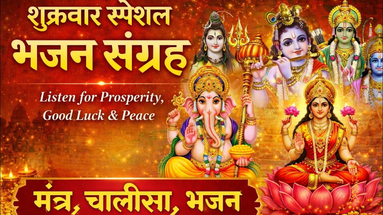 शुक्रवार स्पेशल💰: 1 Hour Nonstop लक्ष्मी माता 🌸भजन | धन-समृद्धि के लिए ये भजन संग्रह अवश्य सुनें |