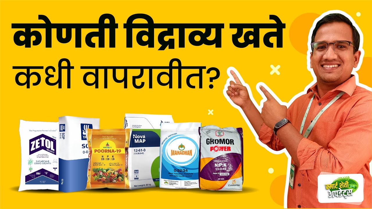 पिकांच्या अवस्थेनुसार योग्य विद्राव्य खतांचा वापर | विद्राव्य खते माहिती | water soluble fertilizer