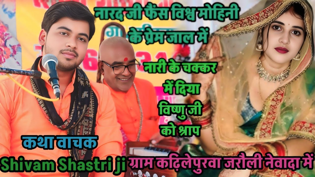 #नारद जी ने!!दिया विष्णु #भगवान को/श्राप क्यों दिया #shivam_shastri