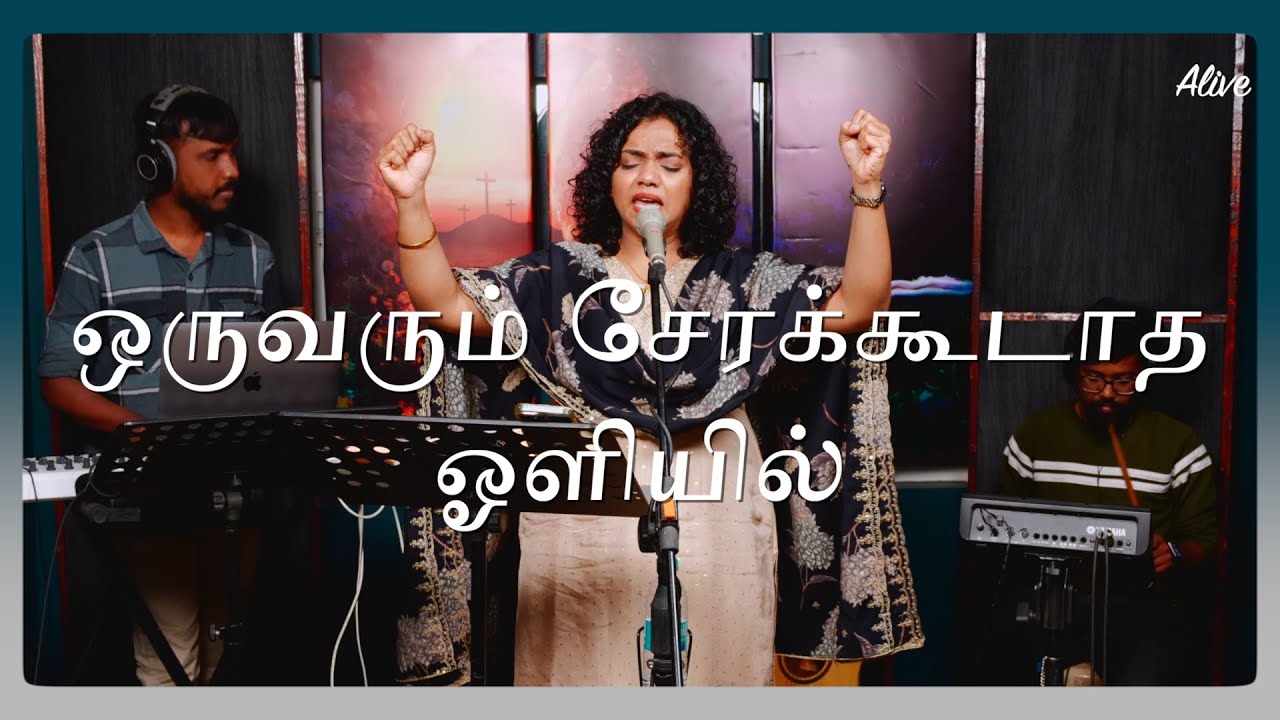 Oruvarum Sera Koodatha Oliyil | ஒருவரும் சேரக்கூடாத ஓளியில் | Shekhinah | Alive Church