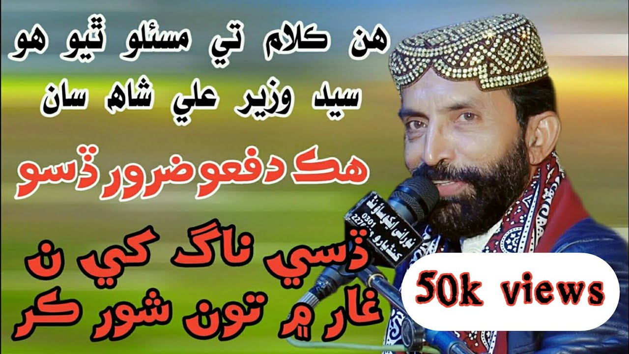 Toon Na Rol Rol Zindagani | Syed Wazir Ali Shah | New Mehfil | NooRani Echo Kandiaro Official