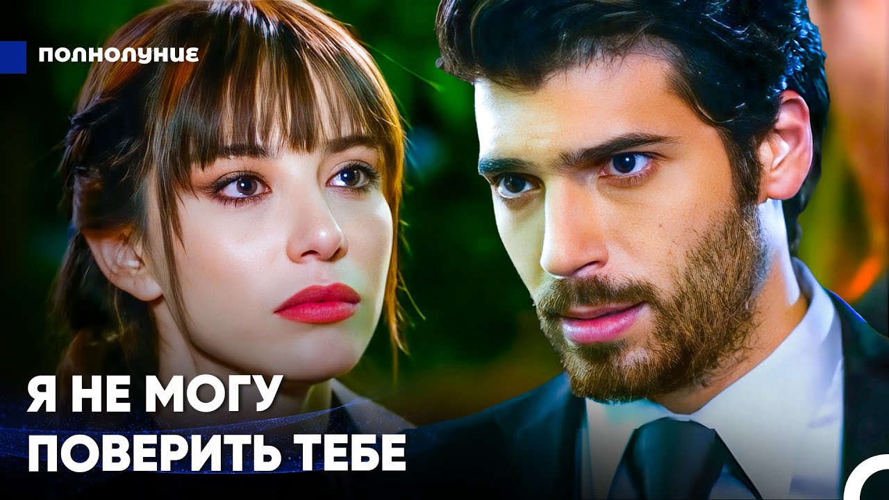 Как Ты Могла Так Поступить С Нами? - Полнолуние