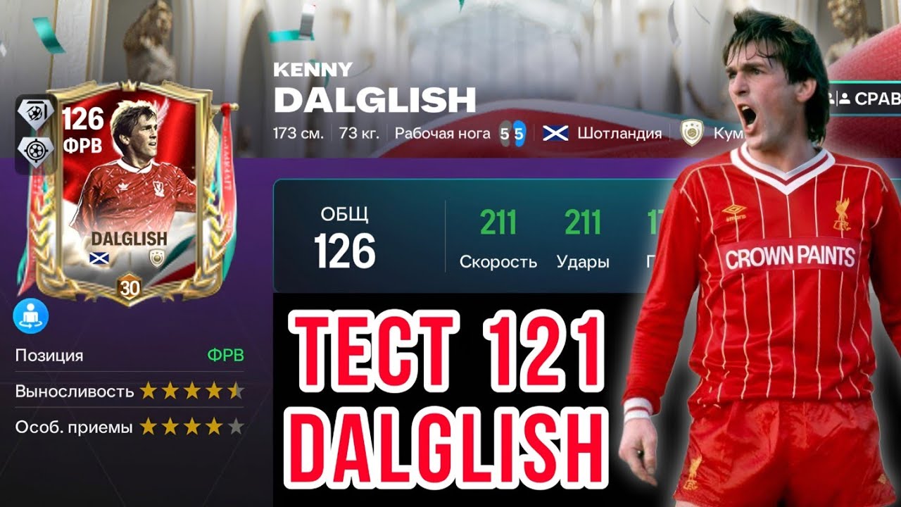 DALGLISH 121 OVR CHAMPIONS FC MOBILE. ЧЕТКИЙ ФОРВАРД ЗА СВОИ ПАЗЛЫ 🧩