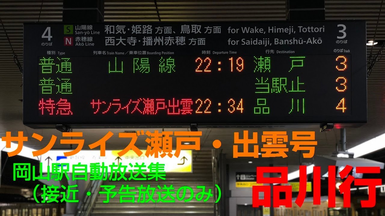 岡山システム 詳細放送 VOL.6 サンライズ瀬戸・出雲号 品川行 岡山システム放送集