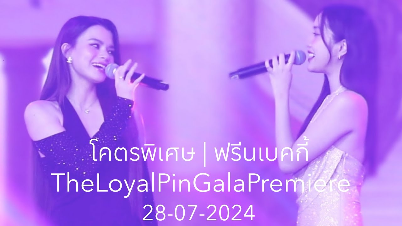 โคตรพิเศษ - ฟรีนเบคกี้ | TheLoyalPinGalaPremiere 28-07-2024 #srchafreen #beckyg #ฟรีนเบค #freenbecky