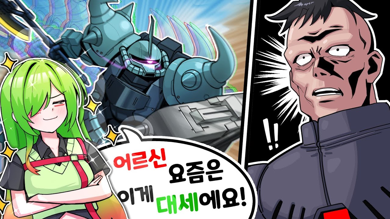 젊은 지온파일럿들 사이에서 유행하는것?!