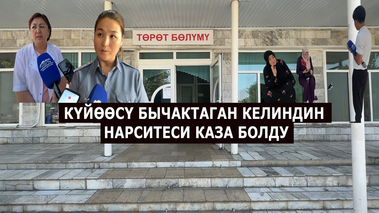 ОШ:КҮЙӨӨСҮНӨН КОЛУНАН БЫЧАКТАЛГАН КЕЛИН НАРИСТЕСИНЕН АЙРЫЛДЫ