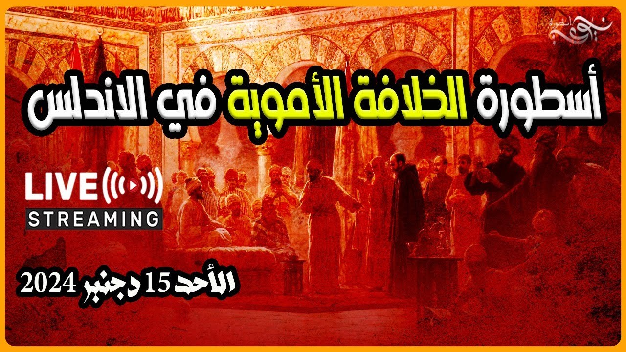 ✅ أسطورة الخلافة الأموية في الأندلس
