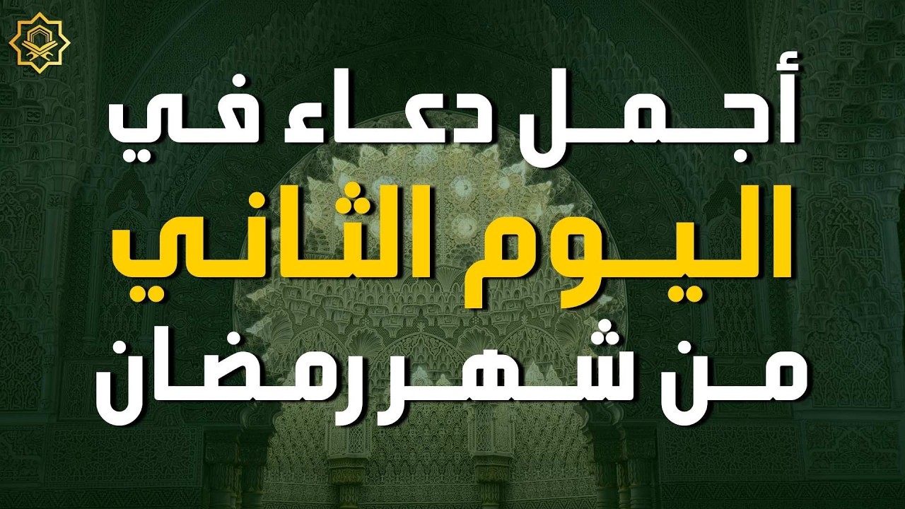 دعاء مؤثر في اليوم الثاني من شهر رمضان 🌙 | بصوت القارئ ايوب مصعب استمع بنية الرزق والفرج بإذن الله