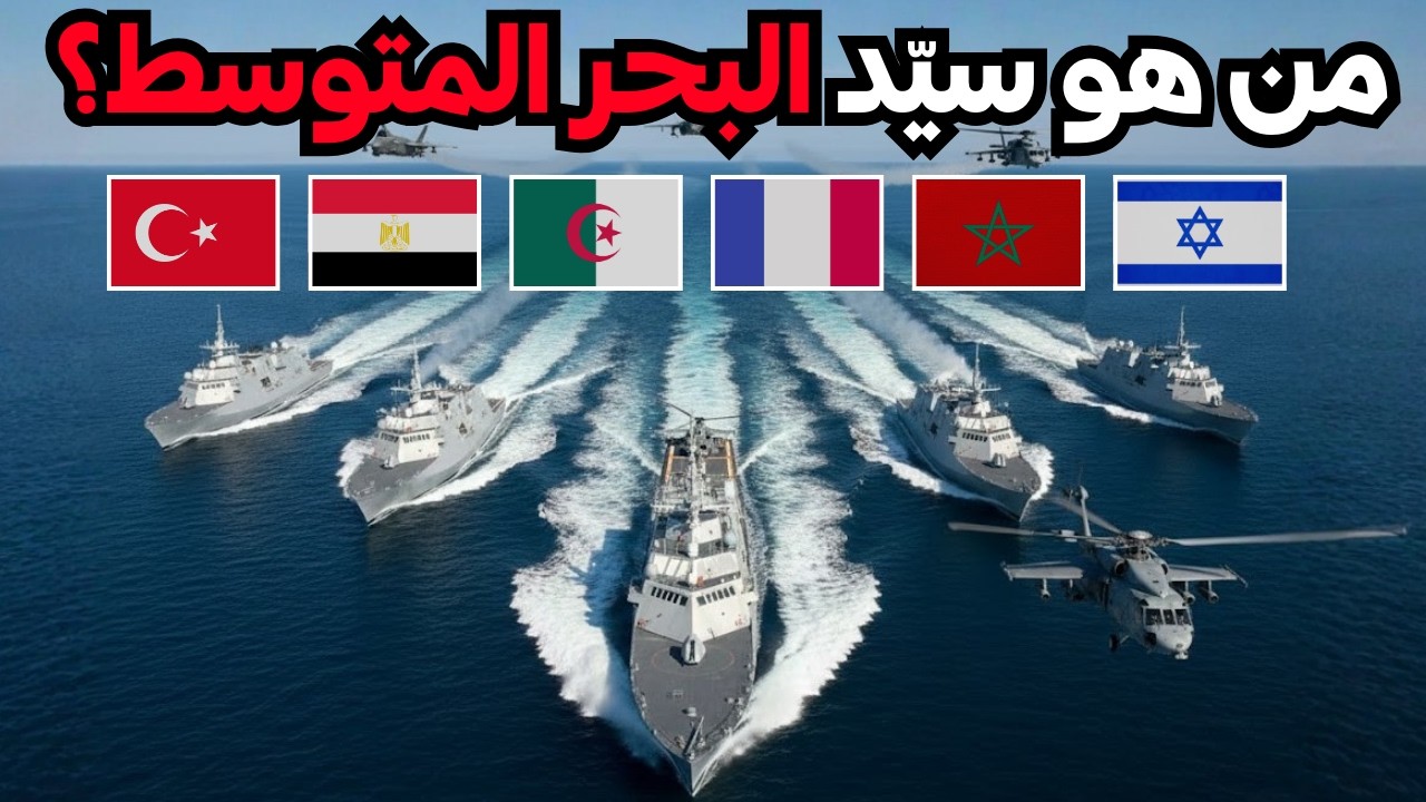 التصنيف الرسمي لأقوى 10 قوات بحرية في البحر الابيض المتوسط 2026 | منافسة مشتعلة و مفاجئات غير متوقعة