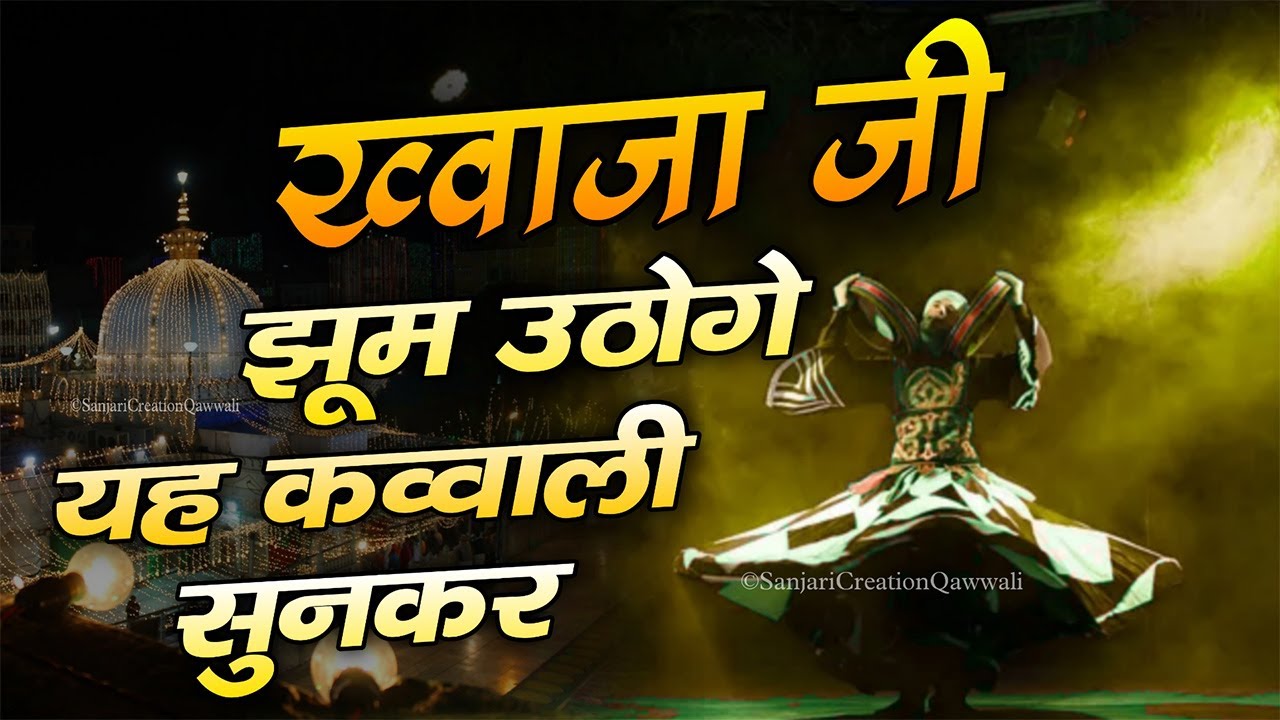 New Qawwali 2025 Khwaja Ji 👑 Khwaja Garib Nawaz ♥️ Superhit kavvali Ajmer Sharif 💫 New Kavvali 2025