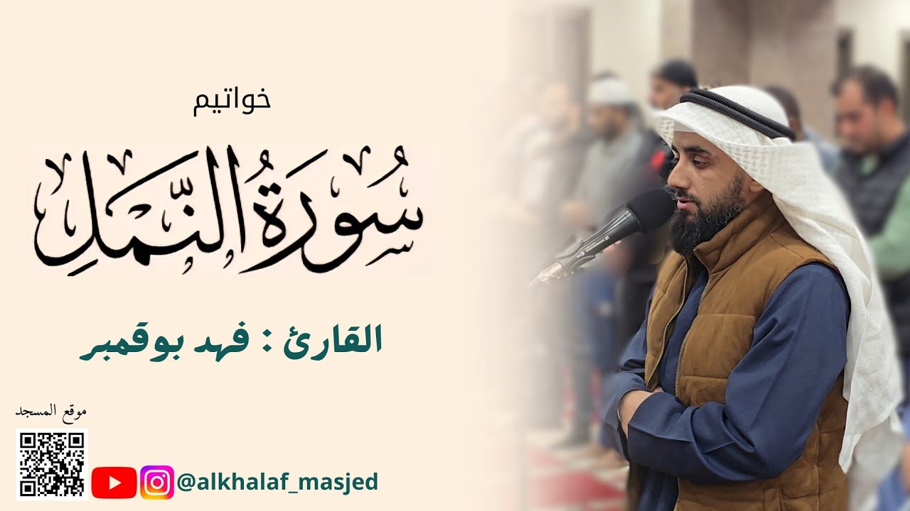 خواتيم سورة النمل | القارئ فهد بوقمبر 