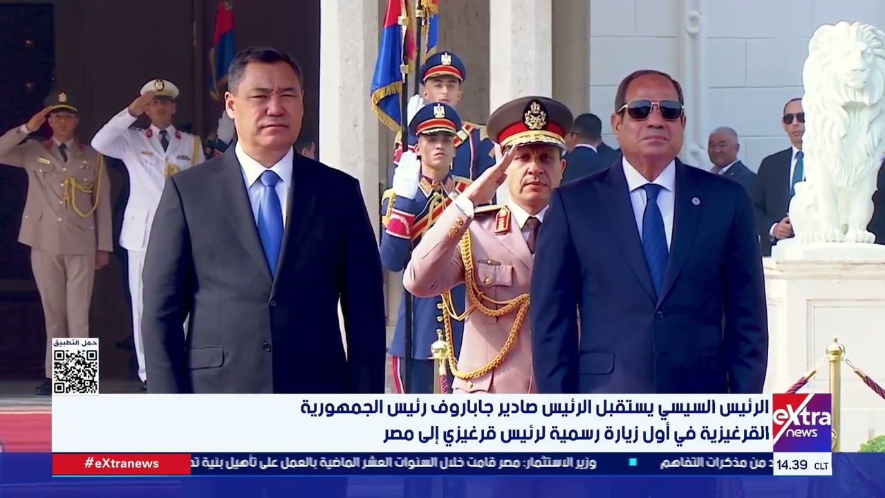 مراسم استقبال الرئيس السيسي للرئيس صادير جاباروف رئيس الجمهورية القرغيزية