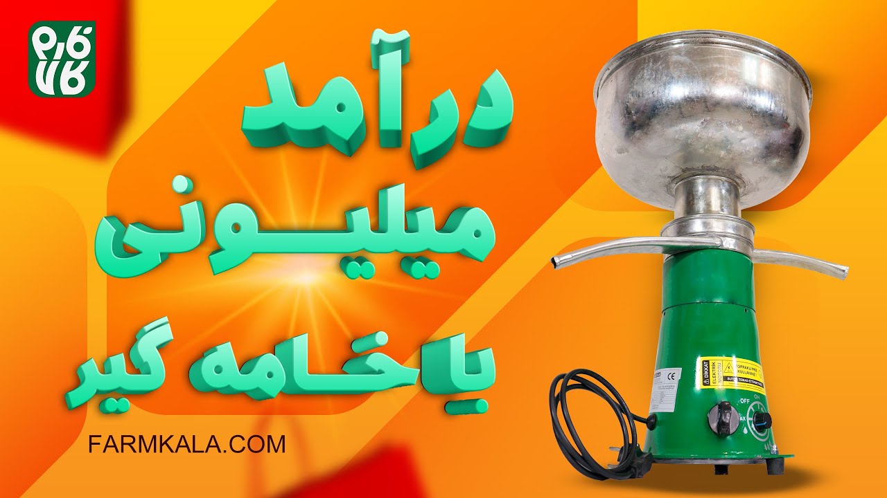دستگاه خامه گیر برقی چطور به درآمد ما کمک می‌کنه؟ (آموزش کامل)