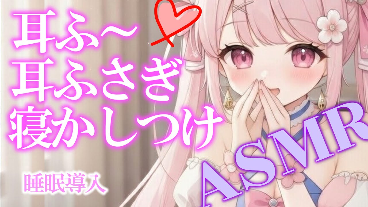 【🌸ASMR/3Dio】寒いからお耳を手でぎゅうって包んであげるね　耳ふ～　耳ふさぎ　ささやき　睡眠導入・作業BGM用　ASMR　3Dio　EarCupping/Whispered