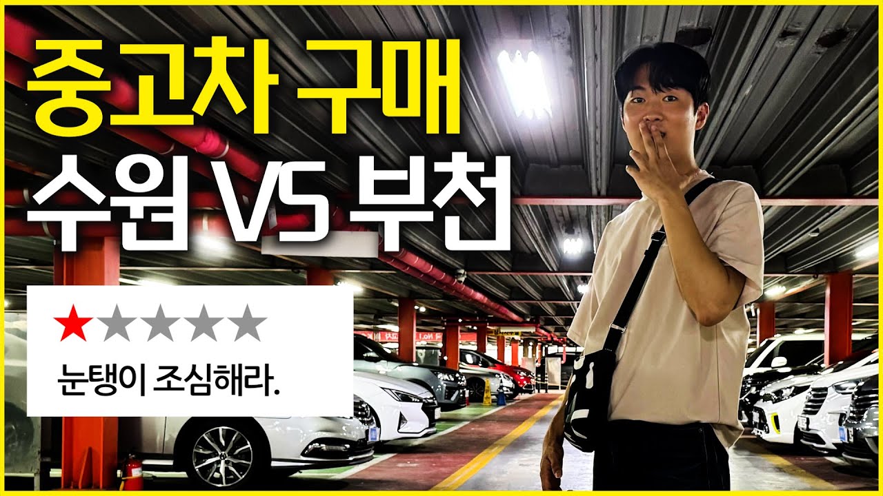수원 VS 부천 중고차 구매, 일반인이 직접 가봤더니 생긴일 [중고차 구매 꿀팁 2편]