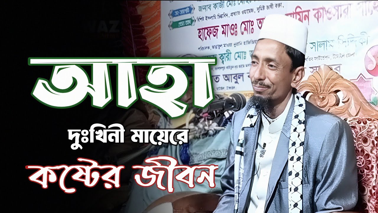 আহা দুঃখিনী মায়েরে কষ্টের জীবন l মাওঃ আব্দুল মোমিন কাওসারী, Abdul Momin kawsari waj l কাউসারী ওয়াজ