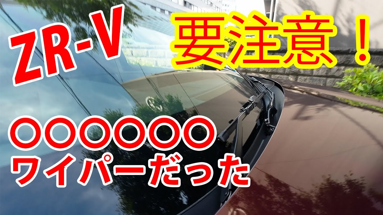 [ZR-V]コンシールドワイパーは注意が必要！