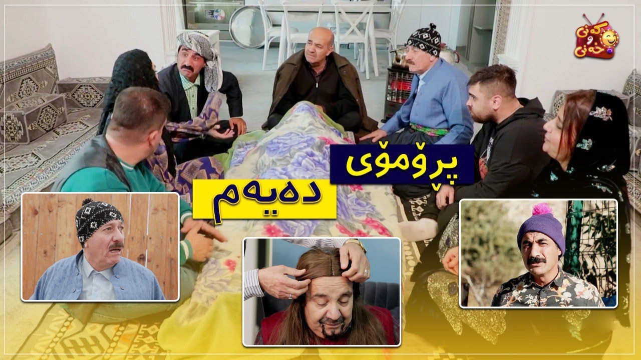 بەزمی ژنهێنانی جادر و مردنی خەسووی گدۆ