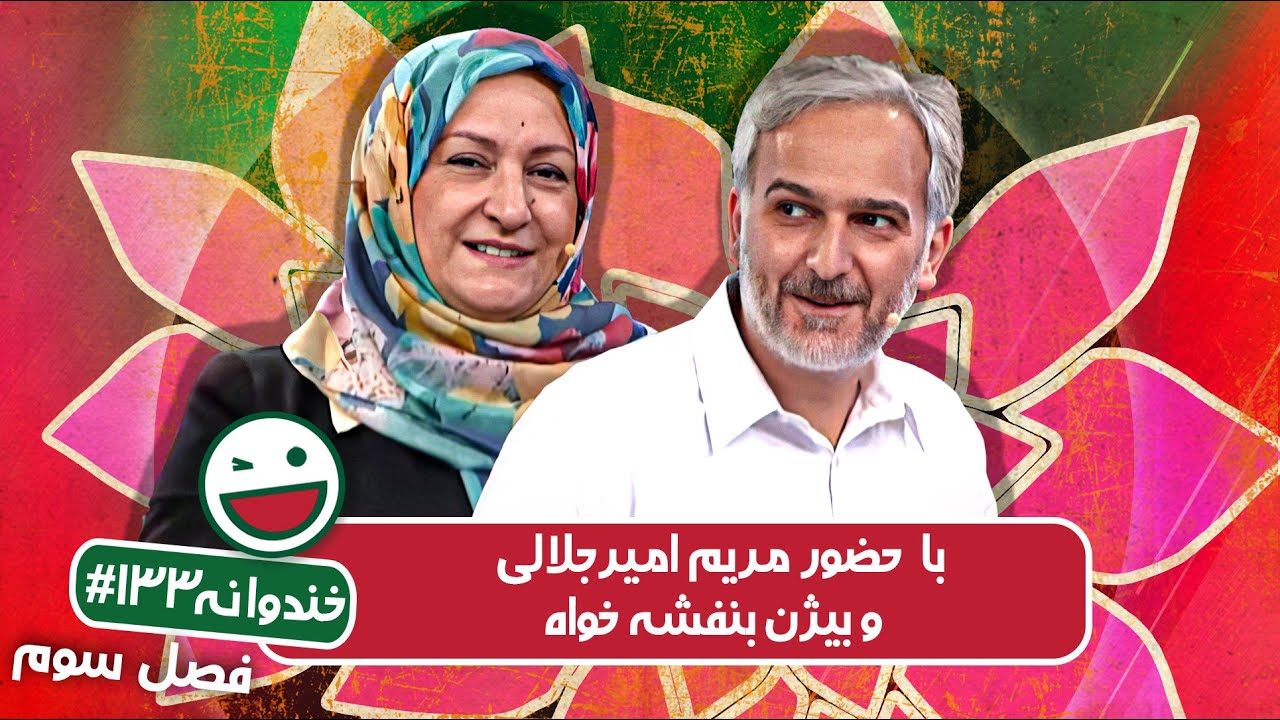 Khandevaneh S03E133 - خندوانه فصل سوم قسمت صد و سی و سوم با مریم امیرجلالی و بیژن بنفشه خواه