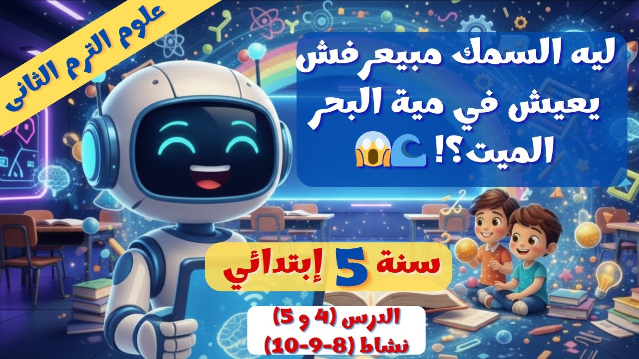 علوم 5 ابتدائي الدرس 4-5 | أنواع الأنظمة البيئية المائية 💧✨ نشاط 8-10 ترم 2