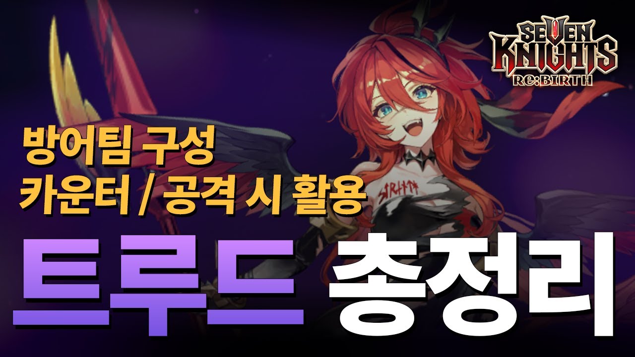 길드전 영웅 분석 - 트루드 편