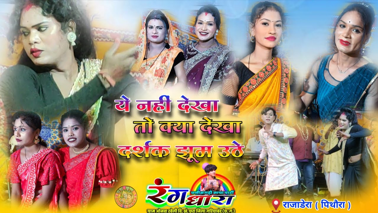 Onwa Raveli Nach Party ! Rangdhara Nach Party Onwa Raveli Chhura Gariyaband ! At- Rajadera Pithora