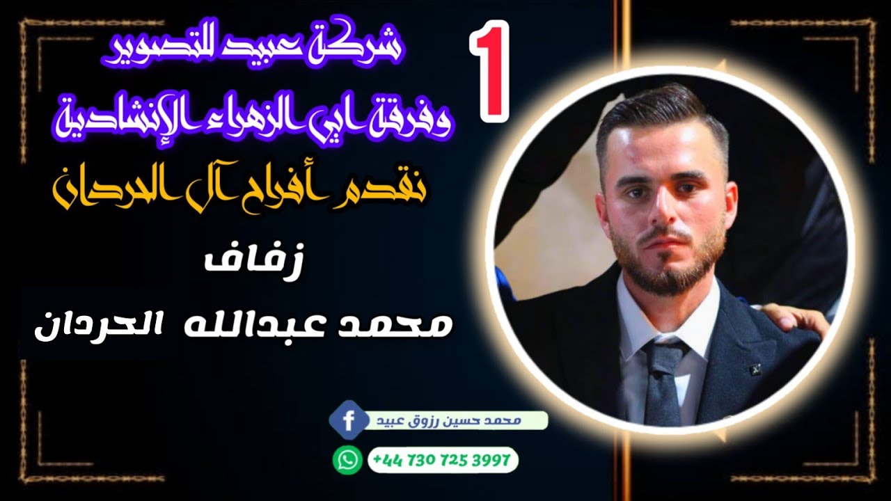 1شركة عبيد للتصوير وفرقة ابي الزهراء نقدم زفاف العريس محمد عبدالله الحردان الحاضر للحجز447307253997+