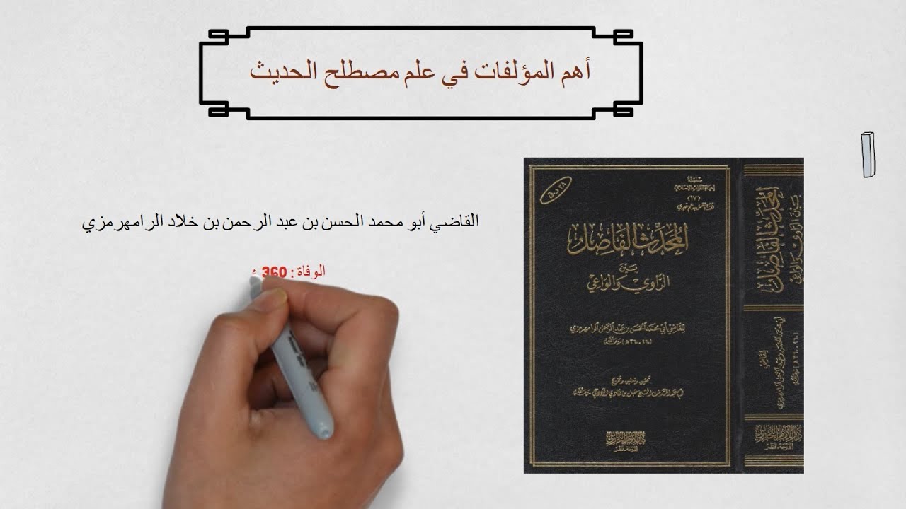 2 - أهم المؤلفات في علم مصطلح الحديث  -  سلسلة علوم الحديث