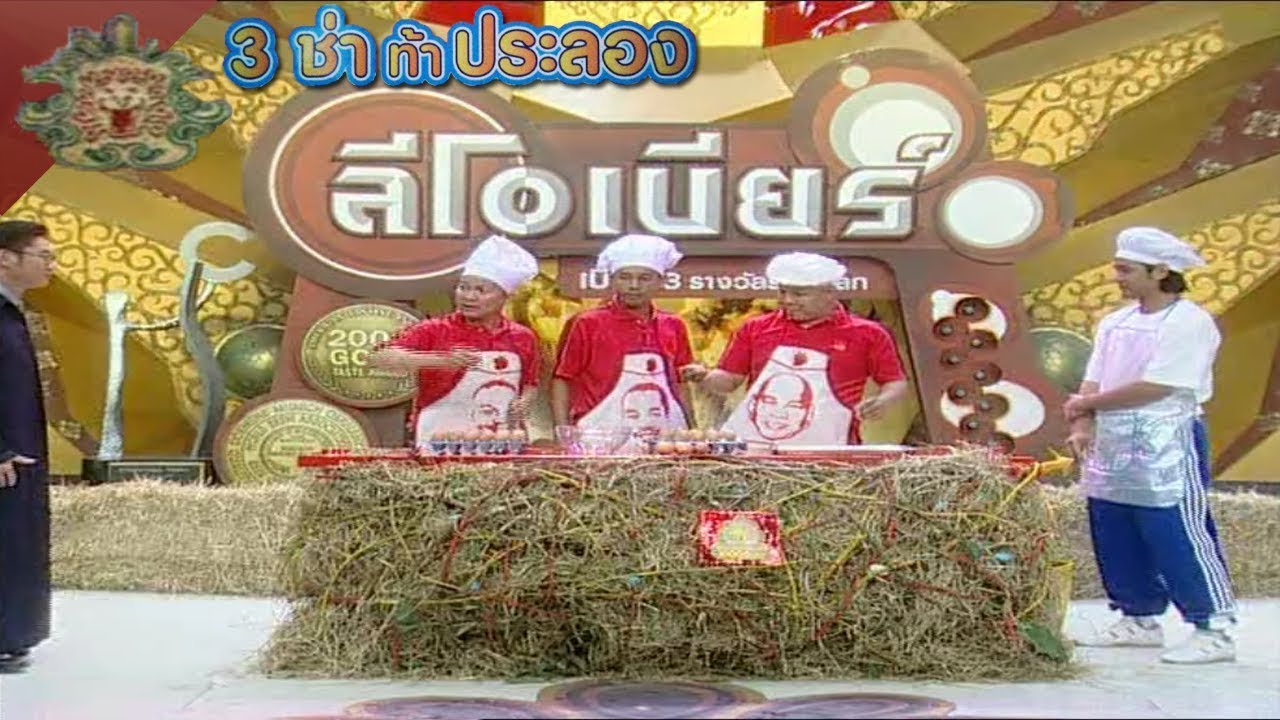 3 ช่า ท้าประลอง | บีบไข่ด้วยมือเปล่า | 14 ธ.ค. 48