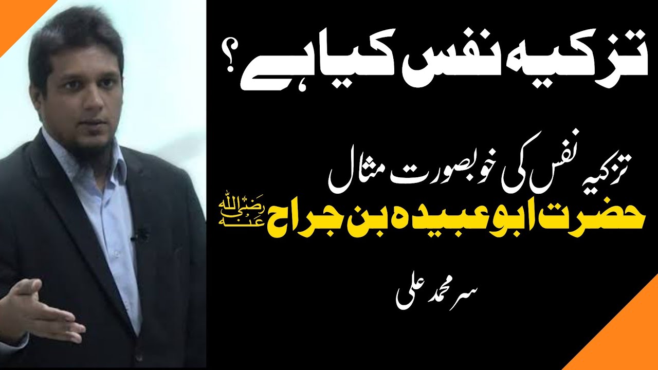 Beautiful Example of Tazkiya E Nafs by Sir #MuhammadAli | Tazkia e Nafs | تزکیہ نفس | #youthclub