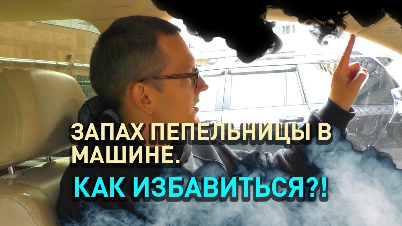 Как удалить запах сигарет прокуренном салоне автомобиля?