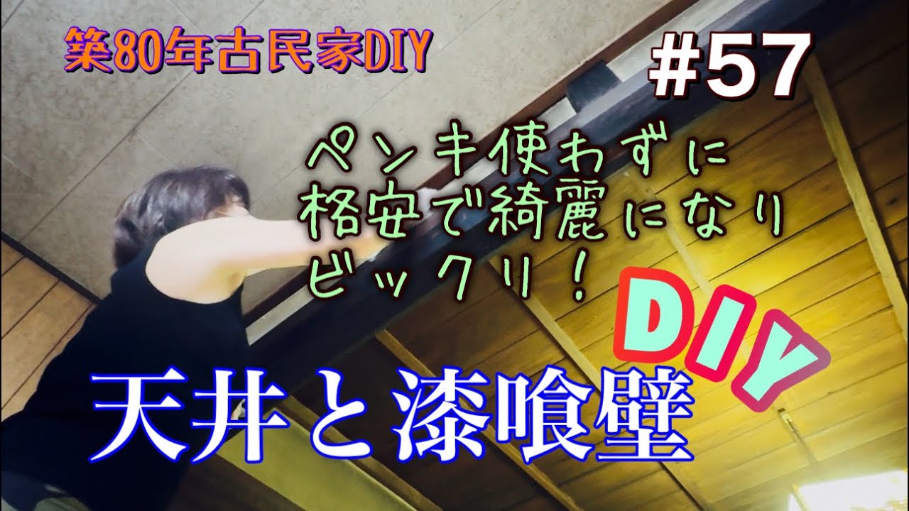 【古民家DIY】天井と漆喰壁をお金をかけずに手間をかけて綺麗になりました