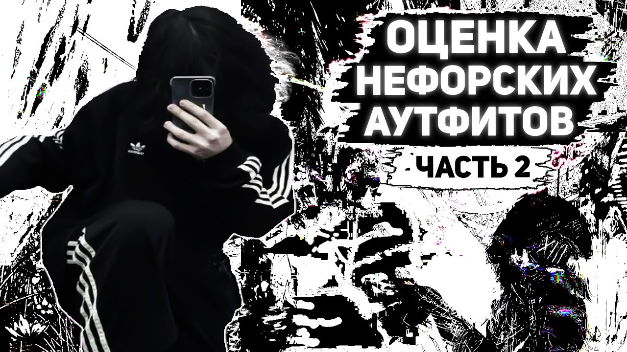 ПРОШЕЛ НОВЫЙ ТЕСТ на ОЦЕНКУ НЕФОРСКИХ АУТФИТОВ. 2 ЧАСТЬ