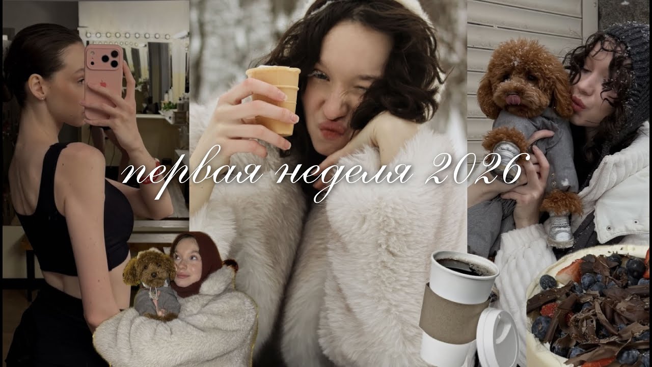 ПРОВЕДИ ПЕРВУЮ НЕДЕЛЮ 2026 СО МНОЙ | продуктивные дни, семья, спорт, друзья, подарки