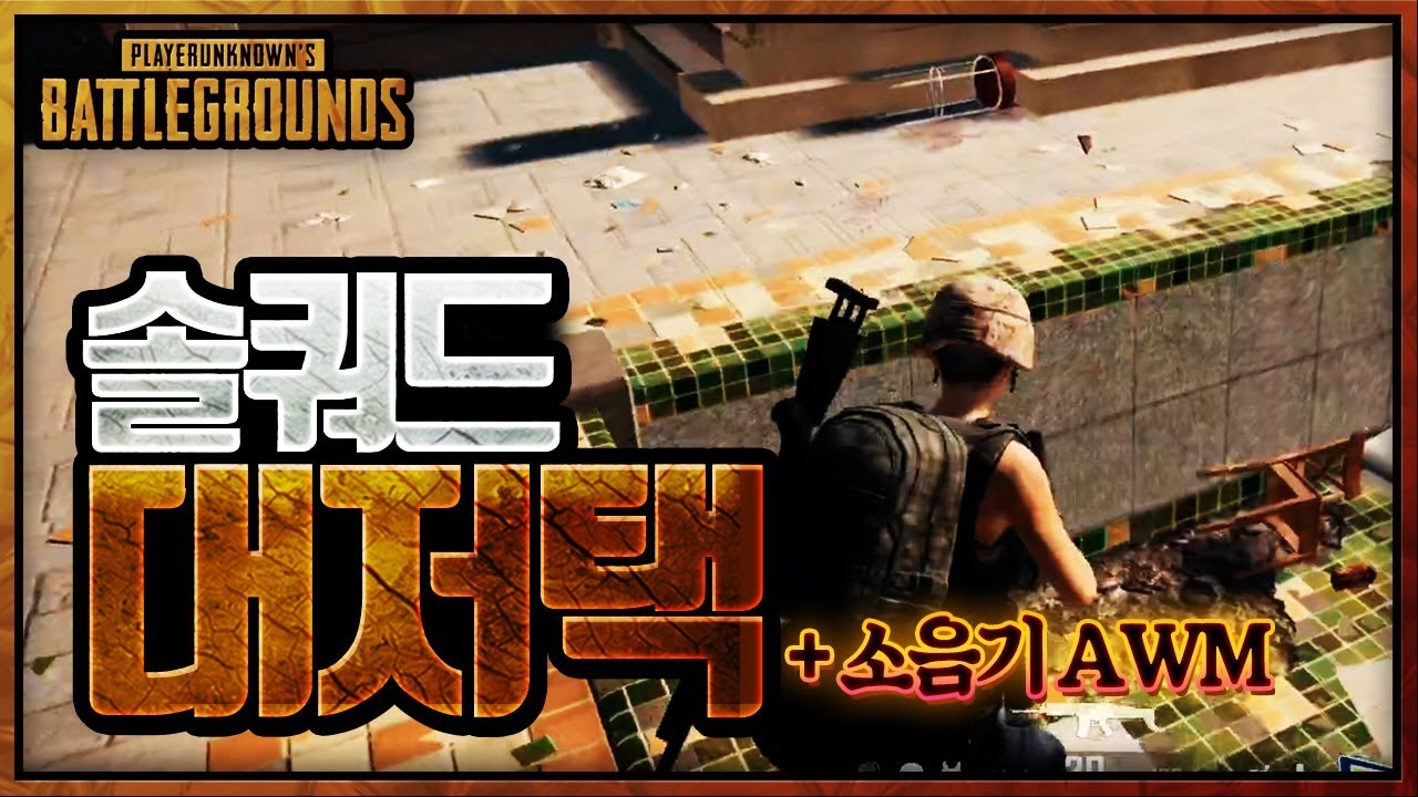 솔쿼드는 싸우려고 하는거죠 [AWM + 길리] (솔쿼드) | 배틀그라운드 군림보