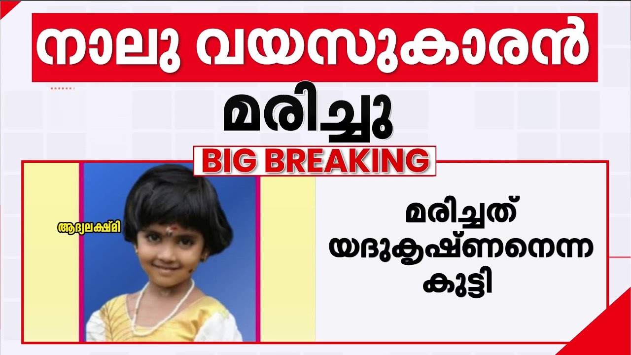 സ്കൂൾ കുട്ടികളുമായി പോയ ഓട്ടോ മറിഞ്ഞ് അപകടം; കാണാതായ കുട്ടിയുടെ ശരീരം കണ്ടെത്തി | Pathanamthitta