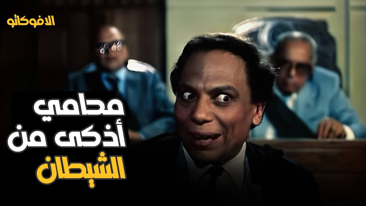 لما يكون المحامي أذكى من الشيطان 😂 أقوى مرافعة لعادل أمام | الافوكاتو